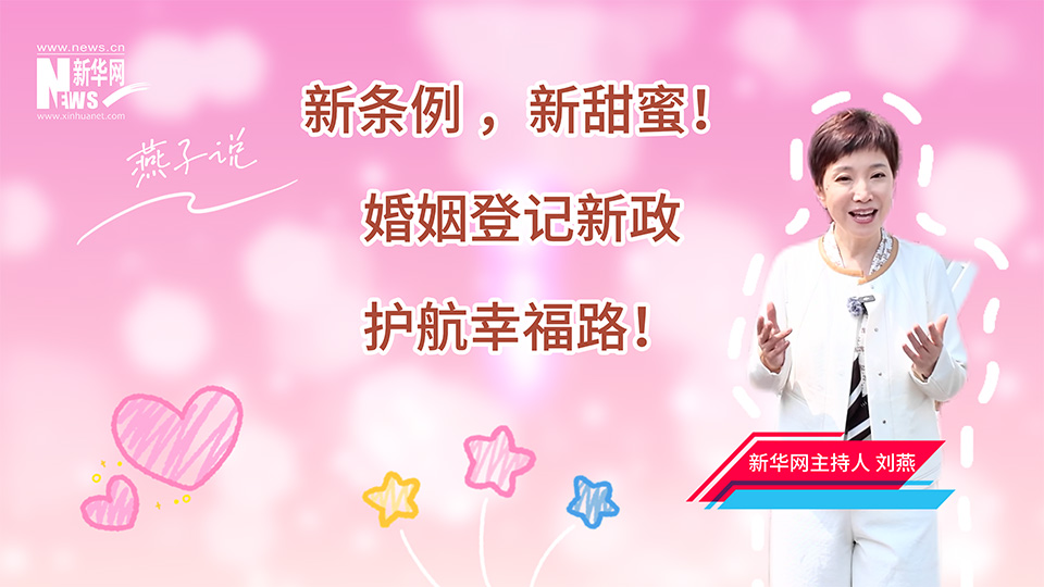 燕子說|新條例，新甜蜜！新政護航幸福路