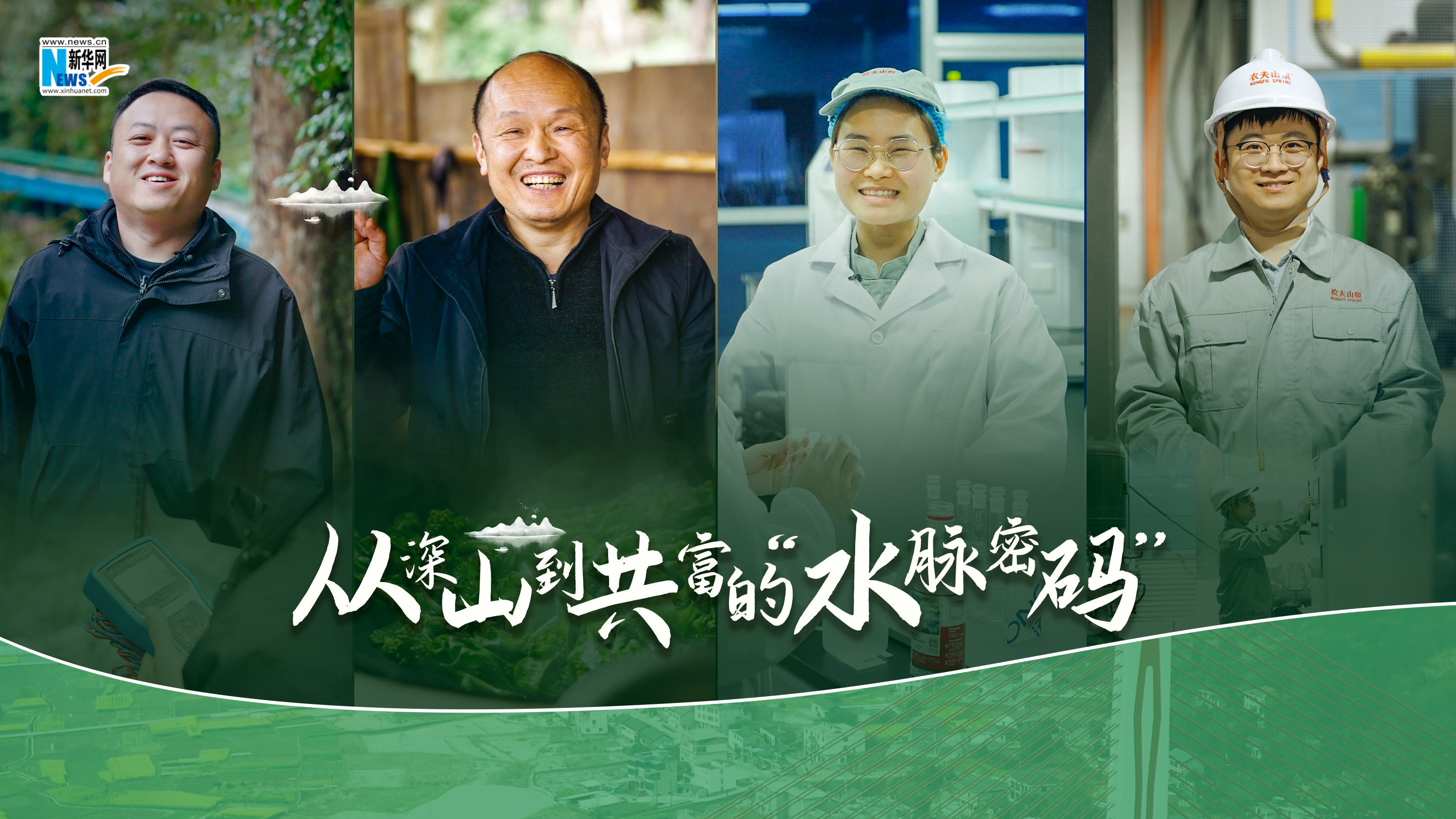 從深山到共富的“水脈密碼”：解碼農(nóng)夫山泉落戶桑植的生態(tài)共富經(jīng)
