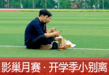【影巢月賽·第8期】小別離，開學季的告別與成長（征稿）
