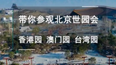 帶你參觀北京世園會香港園、澳門園、臺灣園