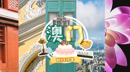 行走澳門特區：20歲，生日快樂！
