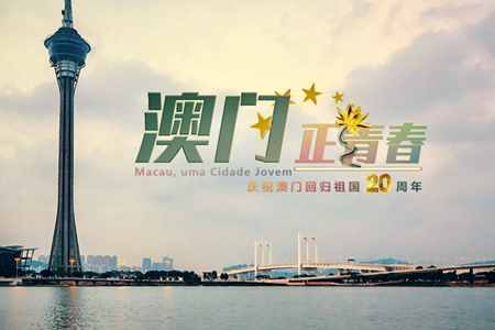 微視頻：澳門，正青春！