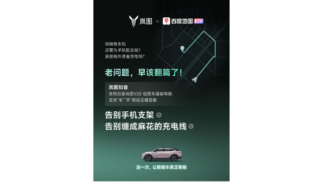 重磅！嵐圖百度聯(lián)合宣言：用車機導航，終結手機時代
