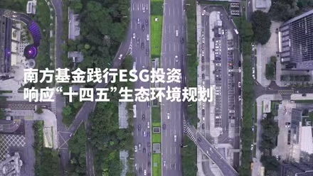 共創美好家園，南方基金踐行ESG投資