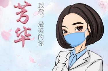 致敬，最美的你