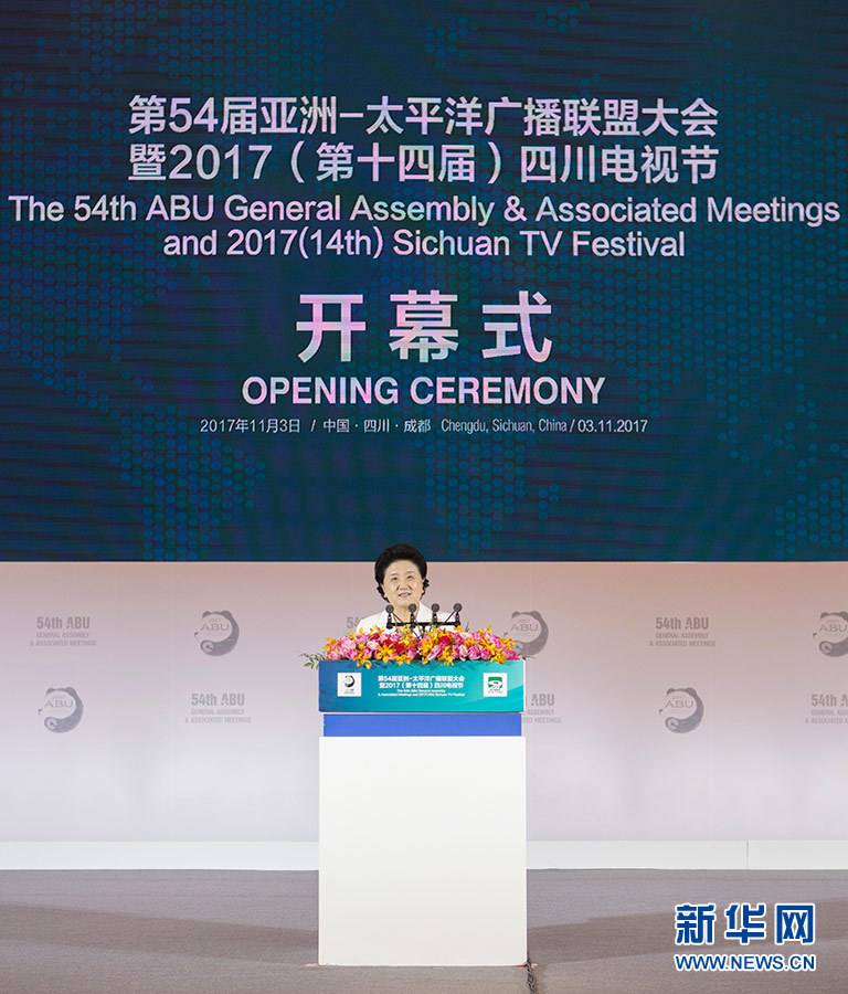 11月3日，第54屆亞洲太平洋廣播聯盟大會在成都舉行，國務院副總理劉延東出席開幕式并致辭。 新華社記者 張帆 攝