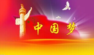 實(shí)現(xiàn)中國(guó)夢(mèng)，要靠苦干實(shí)干