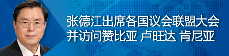 張德江出席各國議會聯盟第134屆大會并訪問贊比亞、盧旺達、肯尼亞