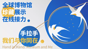 【精彩回顧】全球博物館珍藏展示在線接力