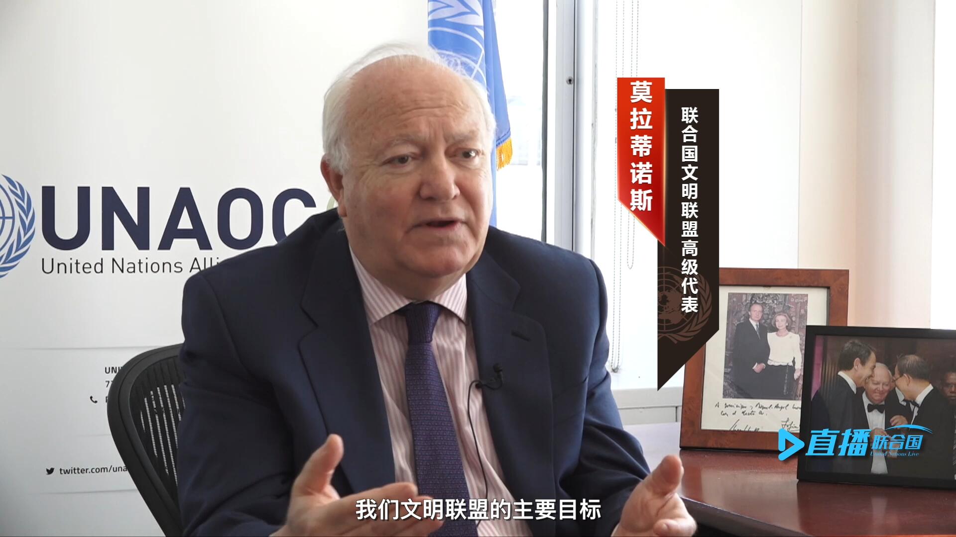 我們文明聯盟的主要目標，就是促進不同宗教、文化、文明之間的理解，創造一個互換理念、相互尊重、相互合作、共同生活的環境。