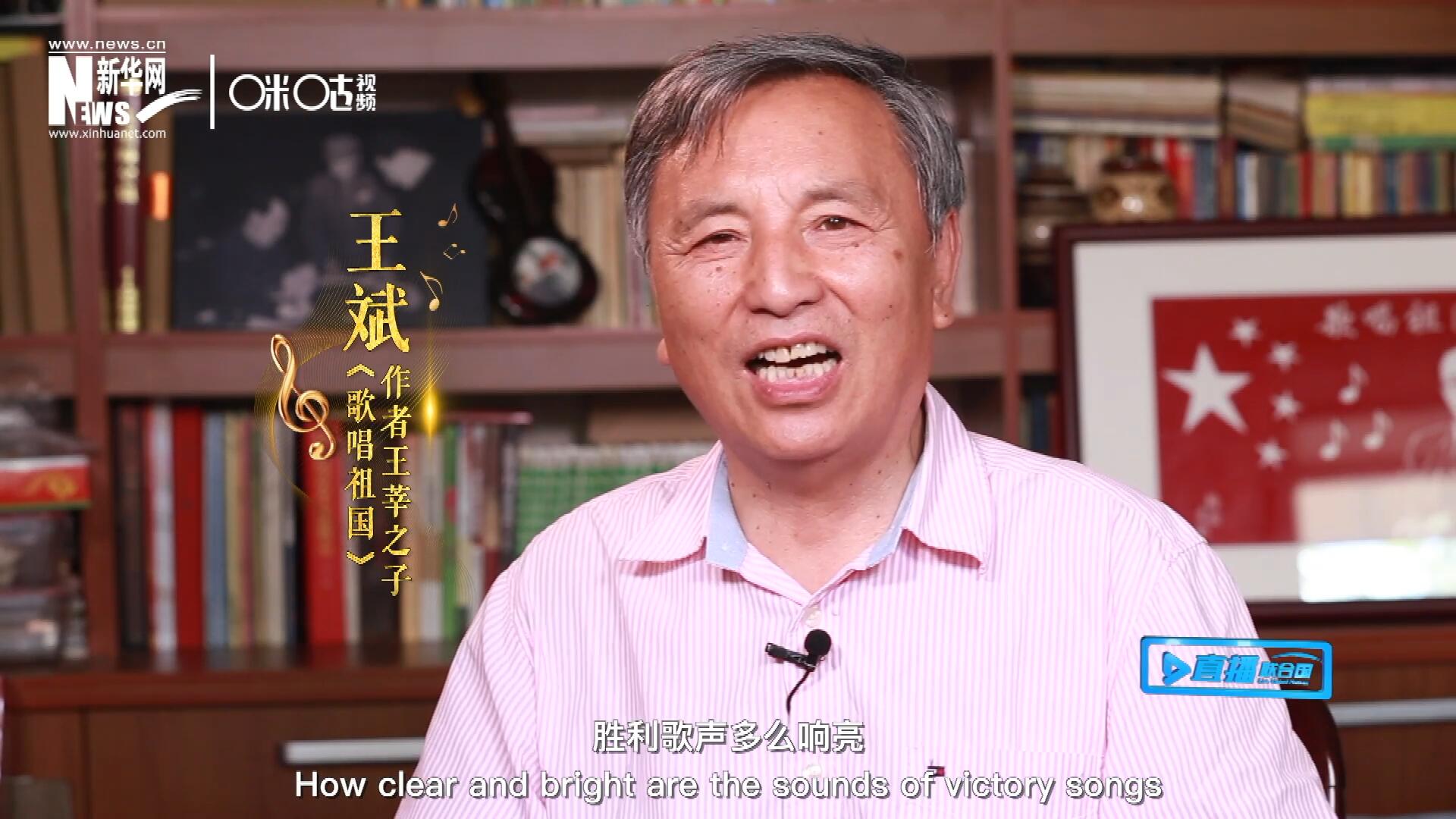 王莘之子王斌演唱“五星紅旗迎風(fēng)飄揚(yáng)，勝利歌聲多么響亮，歌唱我們親愛的祖國……”