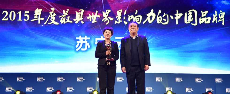 蘇寧云商榮膺“2015年度最具世界影響力的中國品牌榜”稱號。