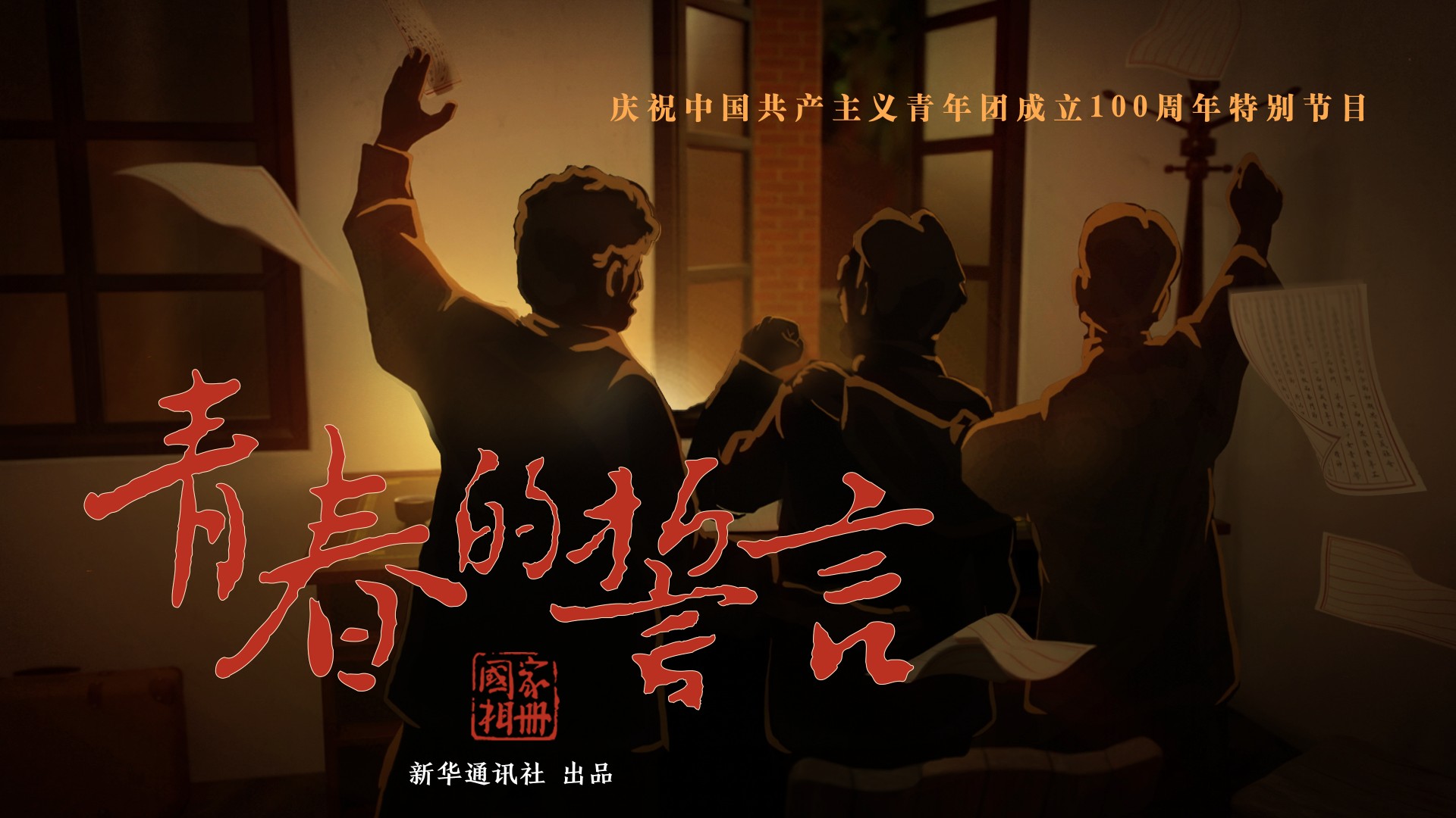 《國家相冊(cè)》特別節(jié)目:青春的誓言