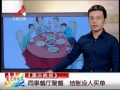 同事餐廳聚餐 結(jié)賬沒(méi)人買單