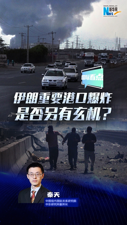 新華網國際看點｜伊朗重要港口爆炸是否另有玄機？