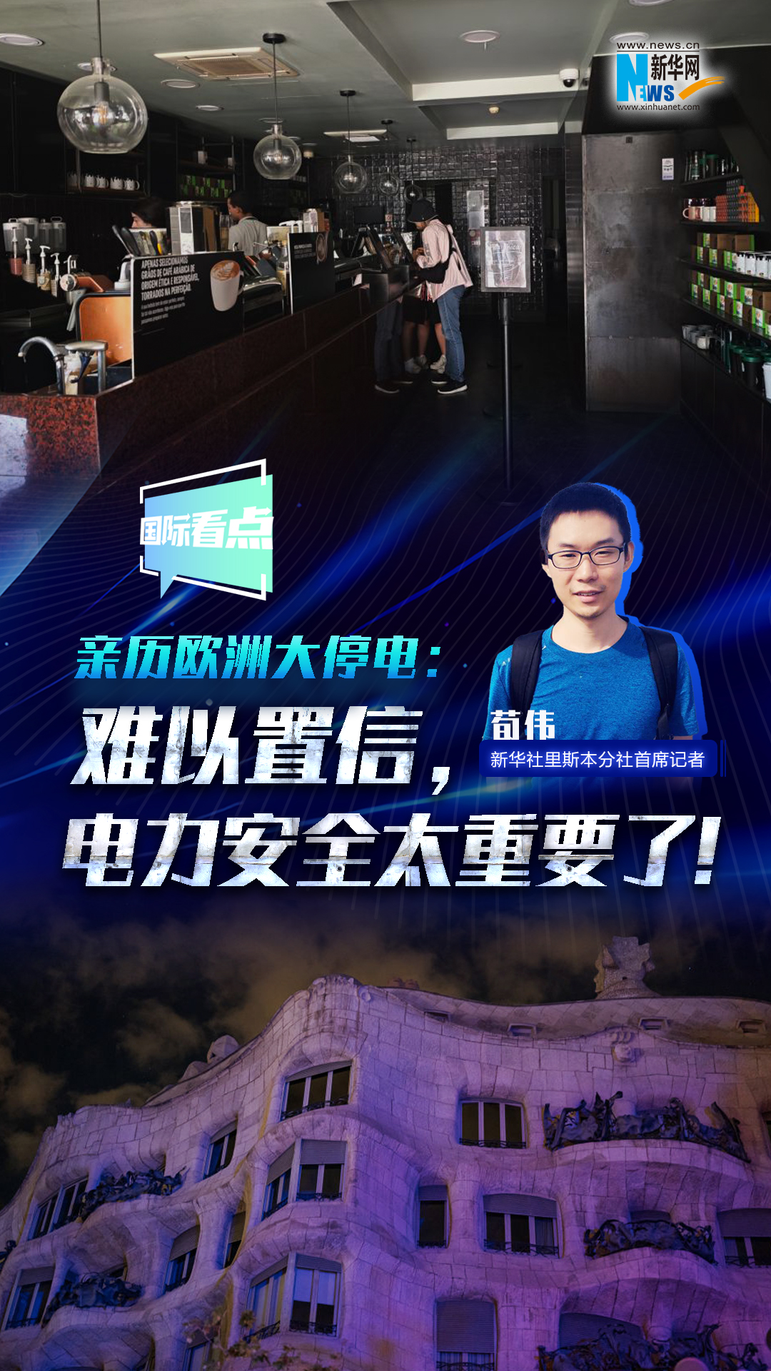 新華網國際看點丨親歷歐洲大停電：難以置信，電力安全太重要了！