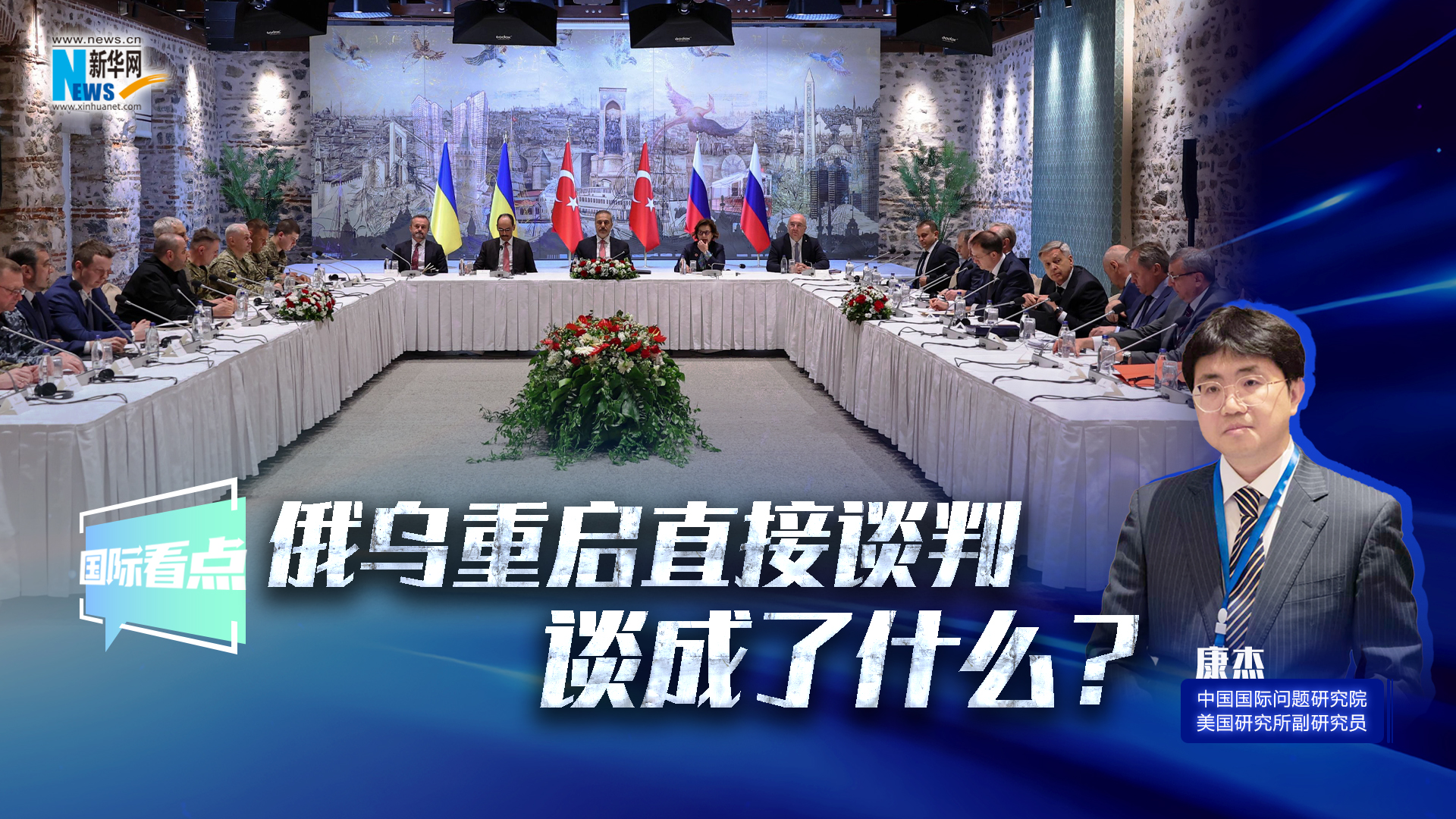 新華網國際看點｜俄烏重啟直接談判 談成了什么？