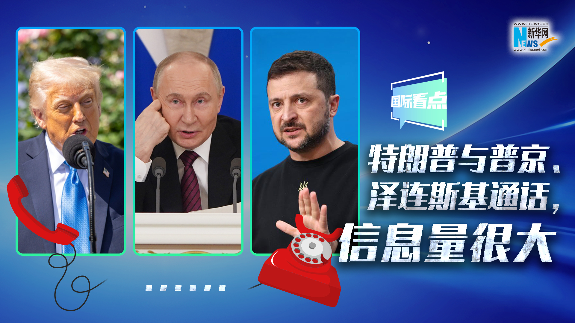 新華網國際看點｜特朗普與普京、澤連斯基通話，信息量很大