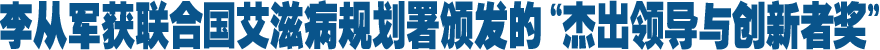 聯(lián)合國艾滋病規(guī)劃署頒發(fā)全球首個(gè)"杰出領(lǐng)導(dǎo)與創(chuàng)新者獎(jiǎng)" 新華社社長(zhǎng)李從軍獲獎(jiǎng)
